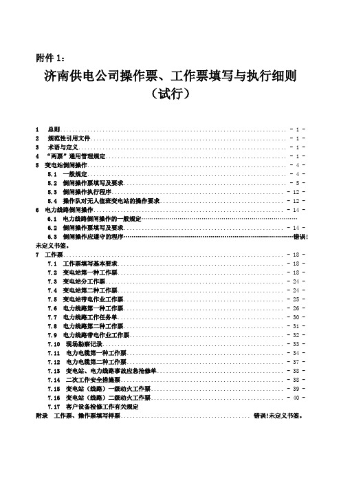 供电公司电气操作票、工作票填写与执行细则(试行)