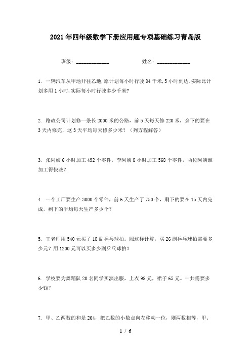 2021年四年级数学下册应用题专项基础练习青岛版