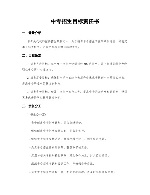 中专招生目标责任书