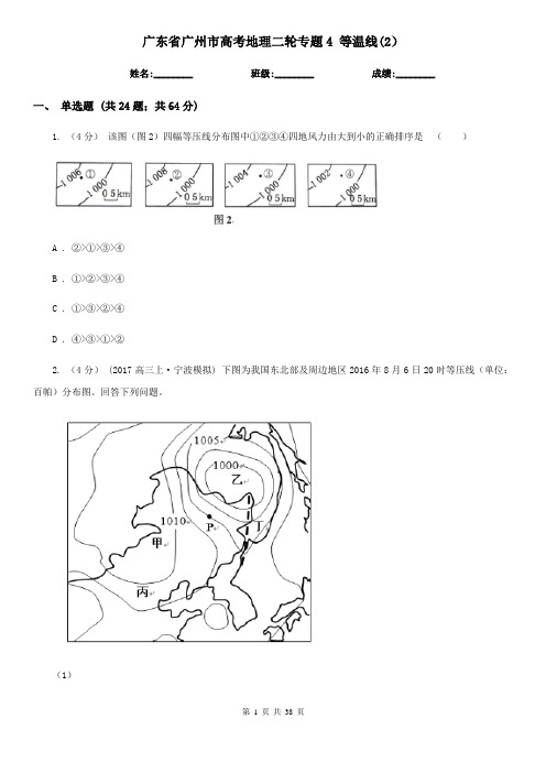 广东省广州市高考地理二轮专题4 等温线(2)