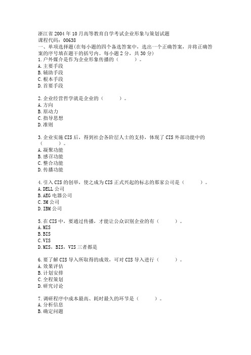 浙江省2004年10月高等教育自学考试企业形象与策划试题