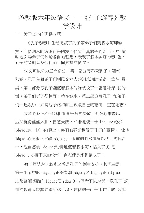 苏教版六年级语文——《孔子游春》教学设计.docx