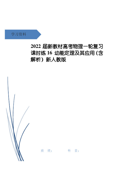 高考物理一轮复习 课时练16 动能定理及其应用(含解析)新人教版