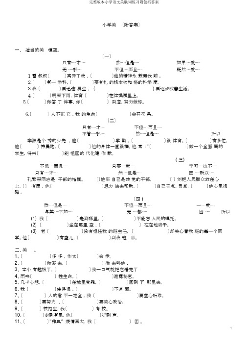 完整版小学语文关联词练习附包括答案