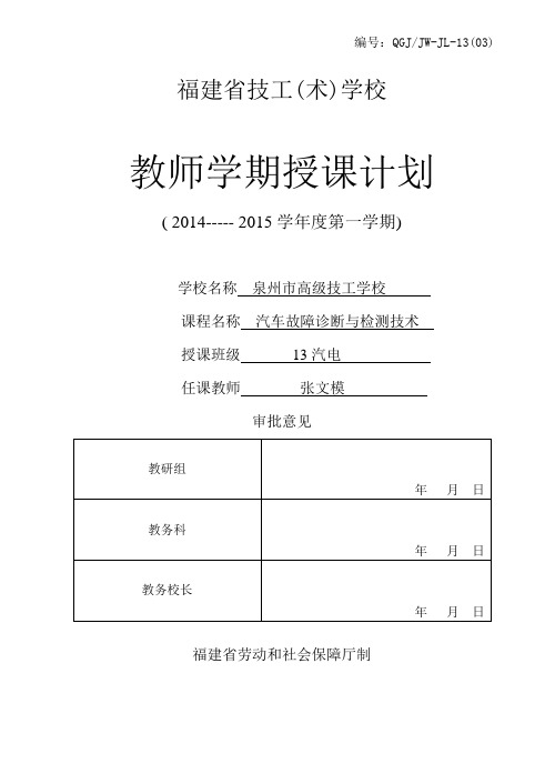 14下汽车故障诊断与检测技术(下学期)授课计划13汽电课件