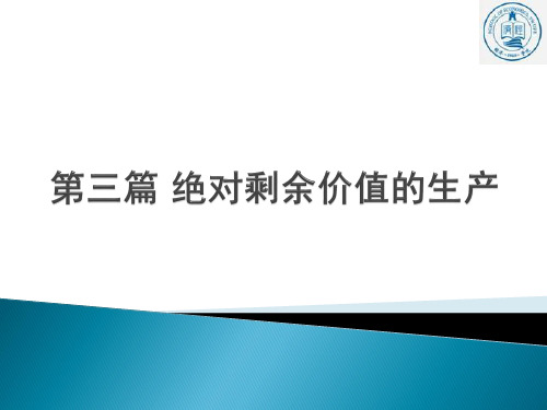 4.《资本论》第三篇