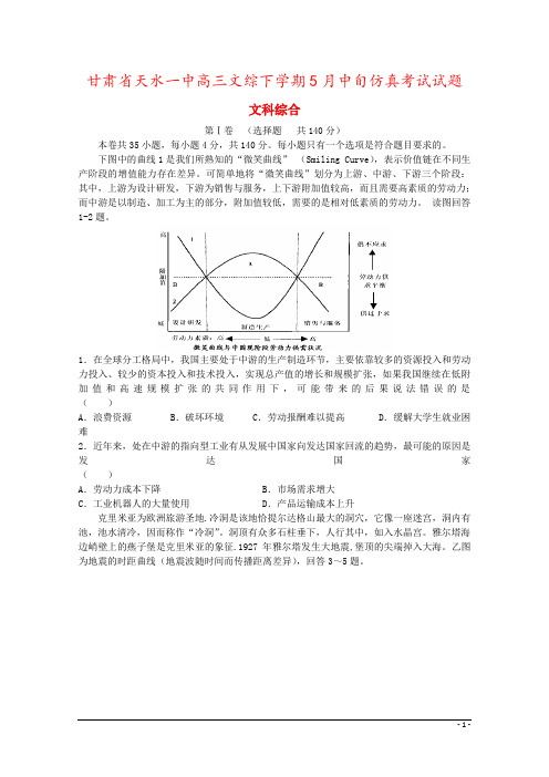 甘肃省天水一中高三文综下学期5月中旬仿真考试试题