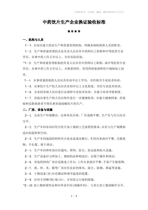 中药饮片生产企业换证验收标准