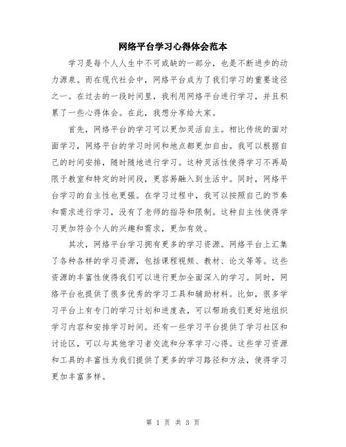 网络平台学习心得体会范本