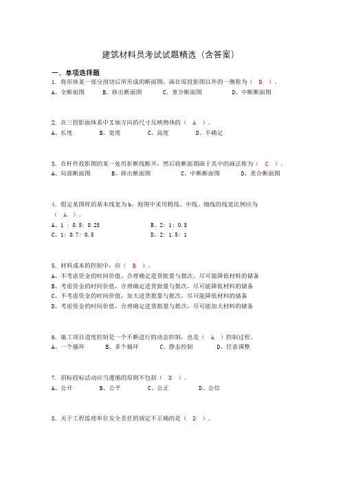 建筑材料员考试试题精选(含答案)dji