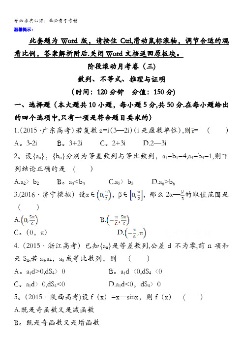 2017届高考数学(理科全国通用)一轮总复习习题：阶段滚动月考卷(三) 含答案