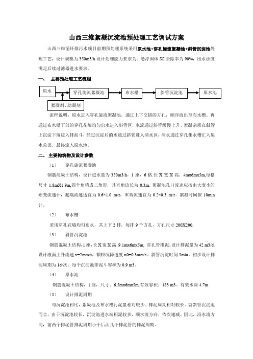 絮凝沉淀池调试方案说明