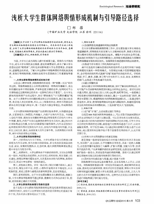 浅析大学生群体网络舆情形成机制与引导路径选择