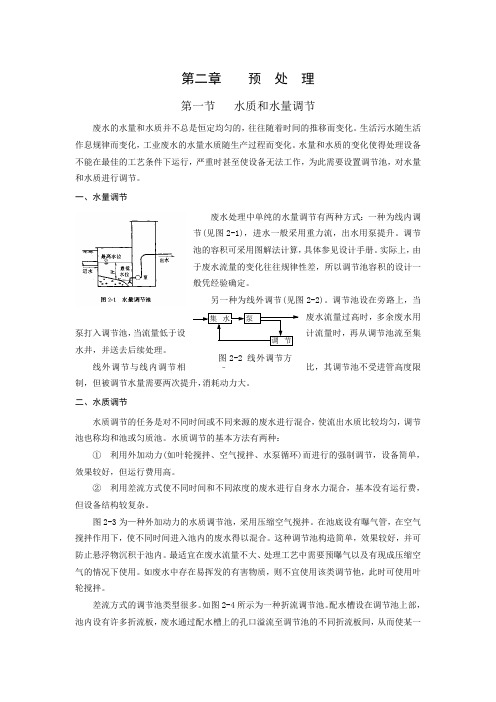 污水处理第02章预处理(最新整理)