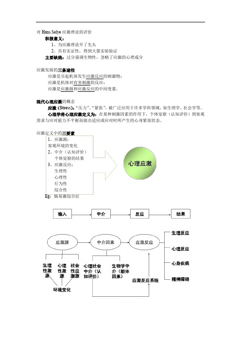 医学心理学笔记：应激