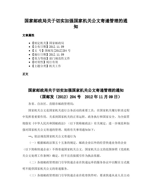 国家邮政局关于切实加强国家机关公文寄递管理的通知