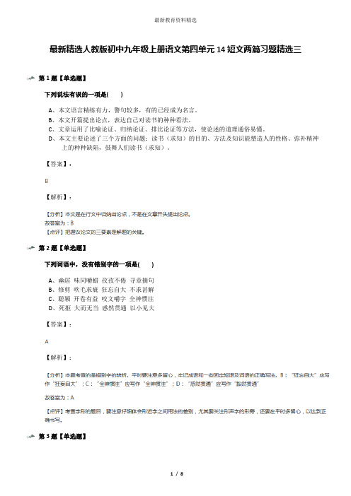 最新精选人教版初中九年级上册语文第四单元14短文两篇习题精选三