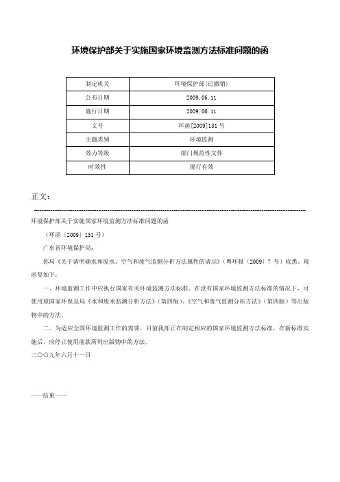 环境保护部关于实施国家环境监测方法标准问题的函-环函[2009]131号