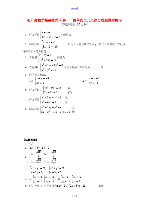 (初升高)高一数学衔接班第7讲——二元二次方程组课后练习