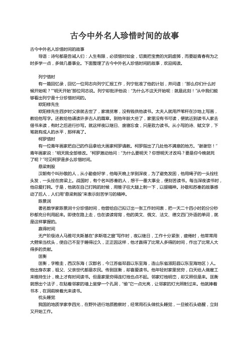 古今中外名人珍惜时间的故事