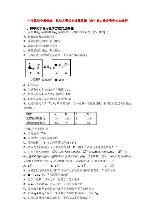 中考化学专项训练：化学方程式的计算易错(难)能力提升卷含答案解析