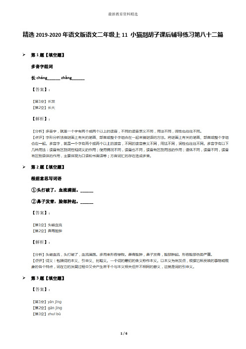 精选2019-2020年语文版语文二年级上11 小猫刮胡子课后辅导练习第八十二篇