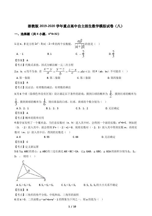 浙教版2019-2020学年中考数学重点高中自主招生数学模拟试卷八(含答案)