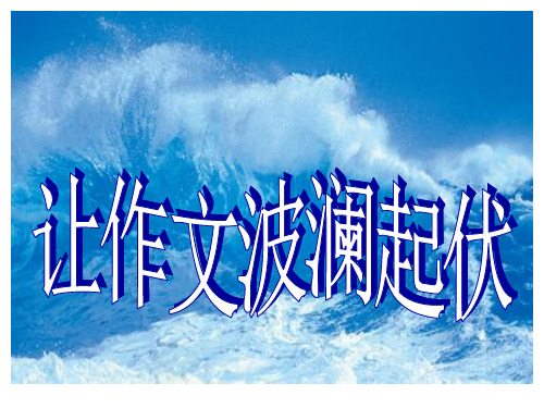 欲扬先抑-课件