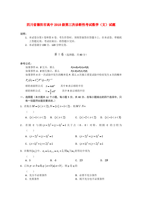 最新-四川省德阳市2018届高三数学第三次诊断性考试(20