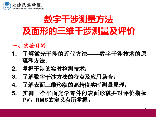 数字干涉测量方法及面形的三维干涉测量及评价