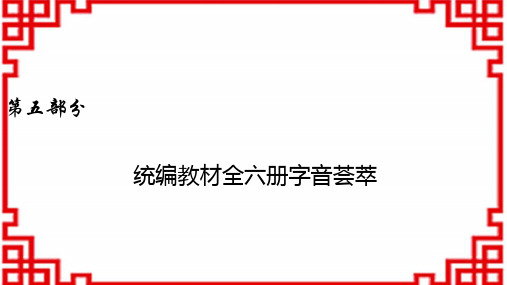 中考语文课件 统编教材全六册字音荟萃