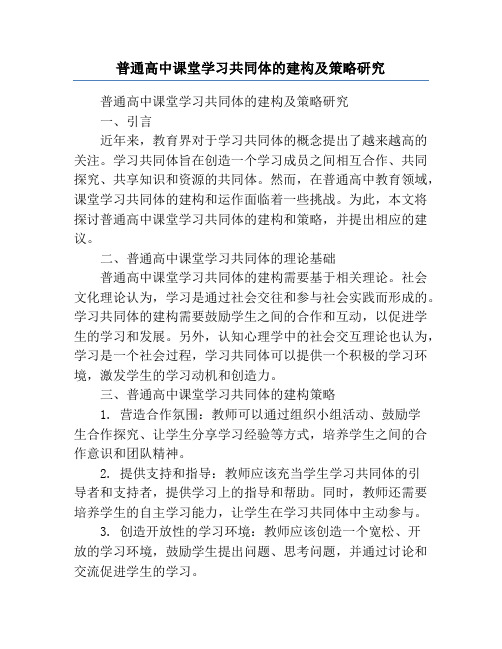 普通高中课堂学习共同体的建构及策略研究