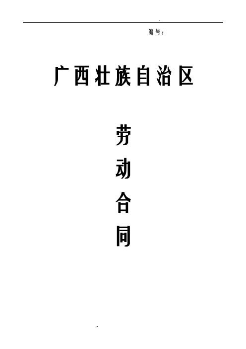 广西__劳动合同模板
