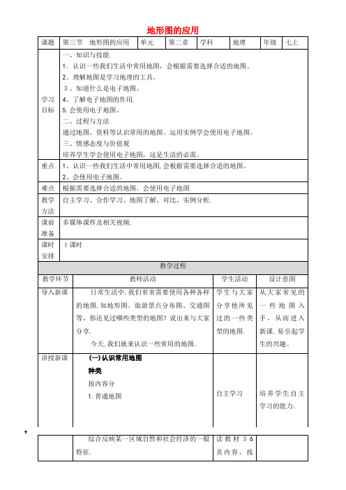 七年级地理上册2.3地图的应用教案商务星球版(2021-2022学年)