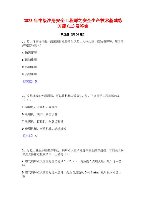 2023年中级注册安全工程师之安全生产技术基础练习题(二)及答案