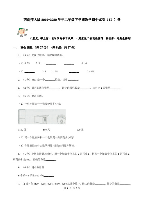 西南师大版2019-2020学年二年级下学期数学期中试卷(II )卷