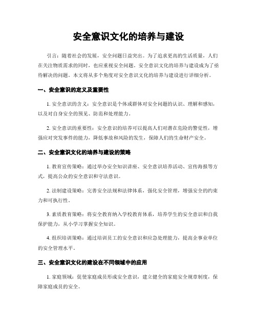 安全意识文化的培养与建设