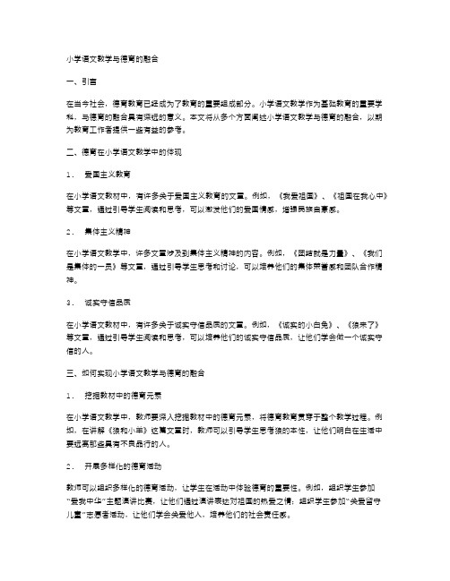 小学语文教学与德育的融合