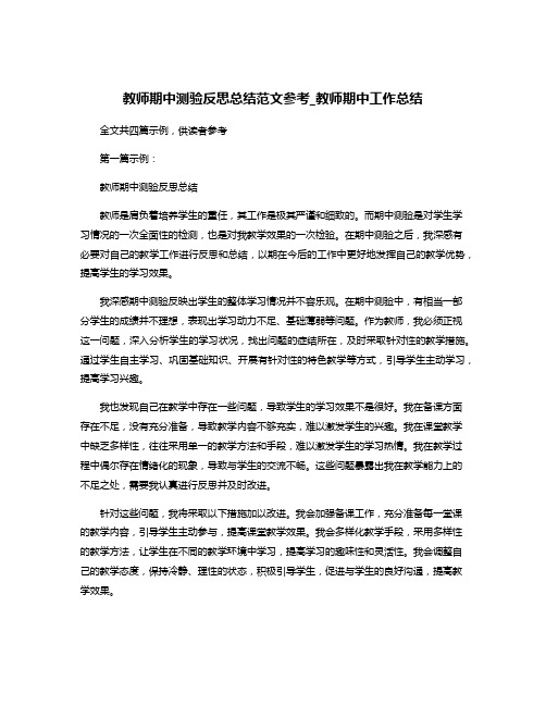 教师期中测验反思总结范文参考_教师期中工作总结