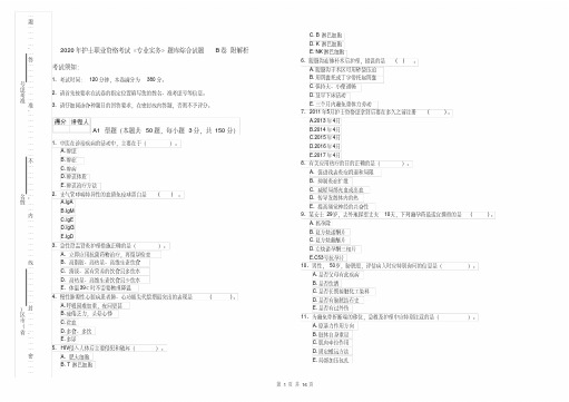 2020年护士职业资格考试《专业实务》题库综合试题B卷附解析