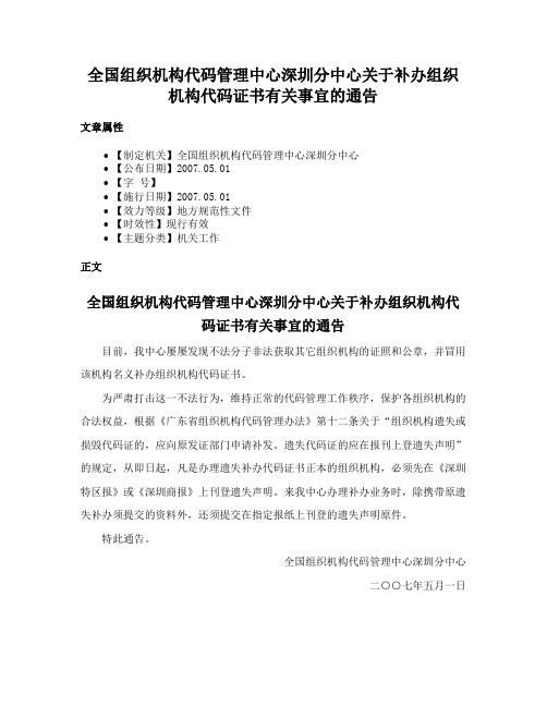 全国组织机构代码管理中心深圳分中心关于补办组织机构代码证书有关事宜的通告