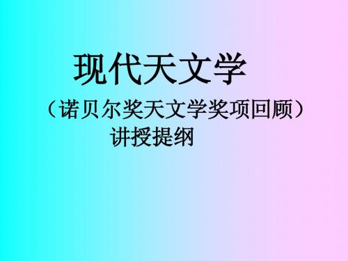 现代天文学 (诺贝尔奖天文学奖项回顾)讲授提纲