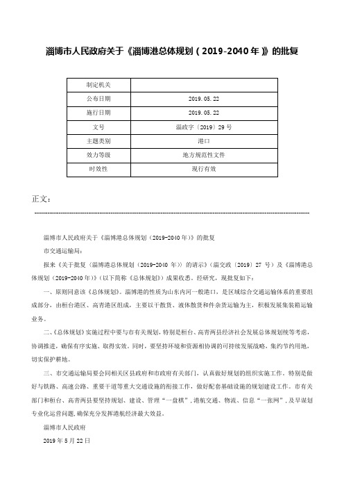 淄博市人民政府关于《淄博港总体规划（2019-2040年）》的批复-淄政字〔2019〕29号