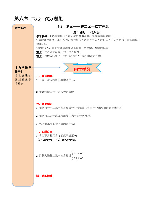 新人教版七年级下册数学导学案： 代入法