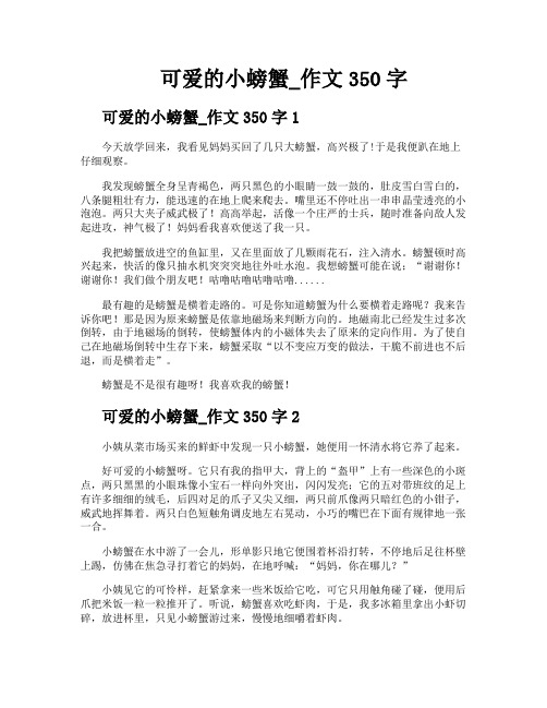 可爱的小螃蟹作文350字