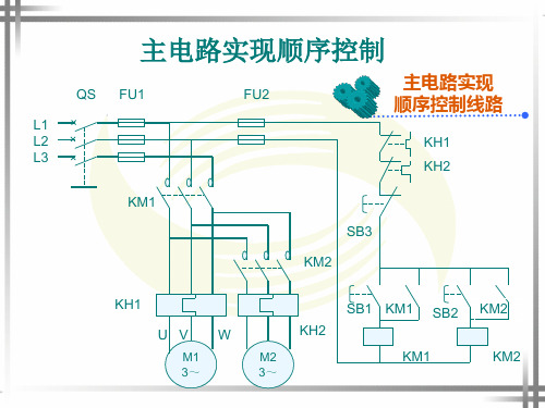 课题四顺序控制与多地控制线路