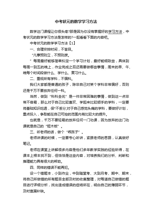 中考状元的数学学习方法