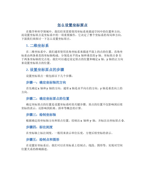 怎么设置坐标原点