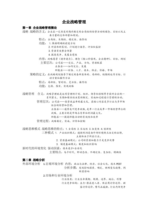 企业战略管理复习资料