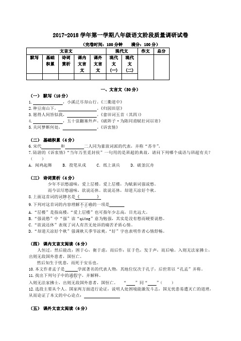 上海市浦东新区2017-2018学年八年级第一学期阶段质量调研(期中)语文试卷